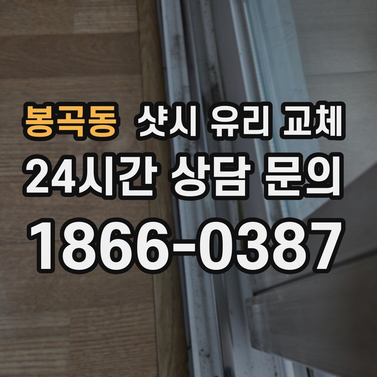 봉곡동 샷시 유리 교체