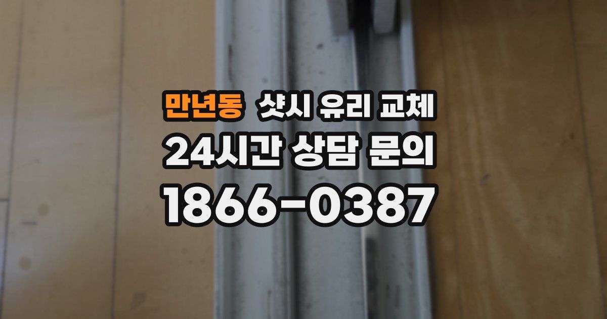 만년동 샷시 유리 교체