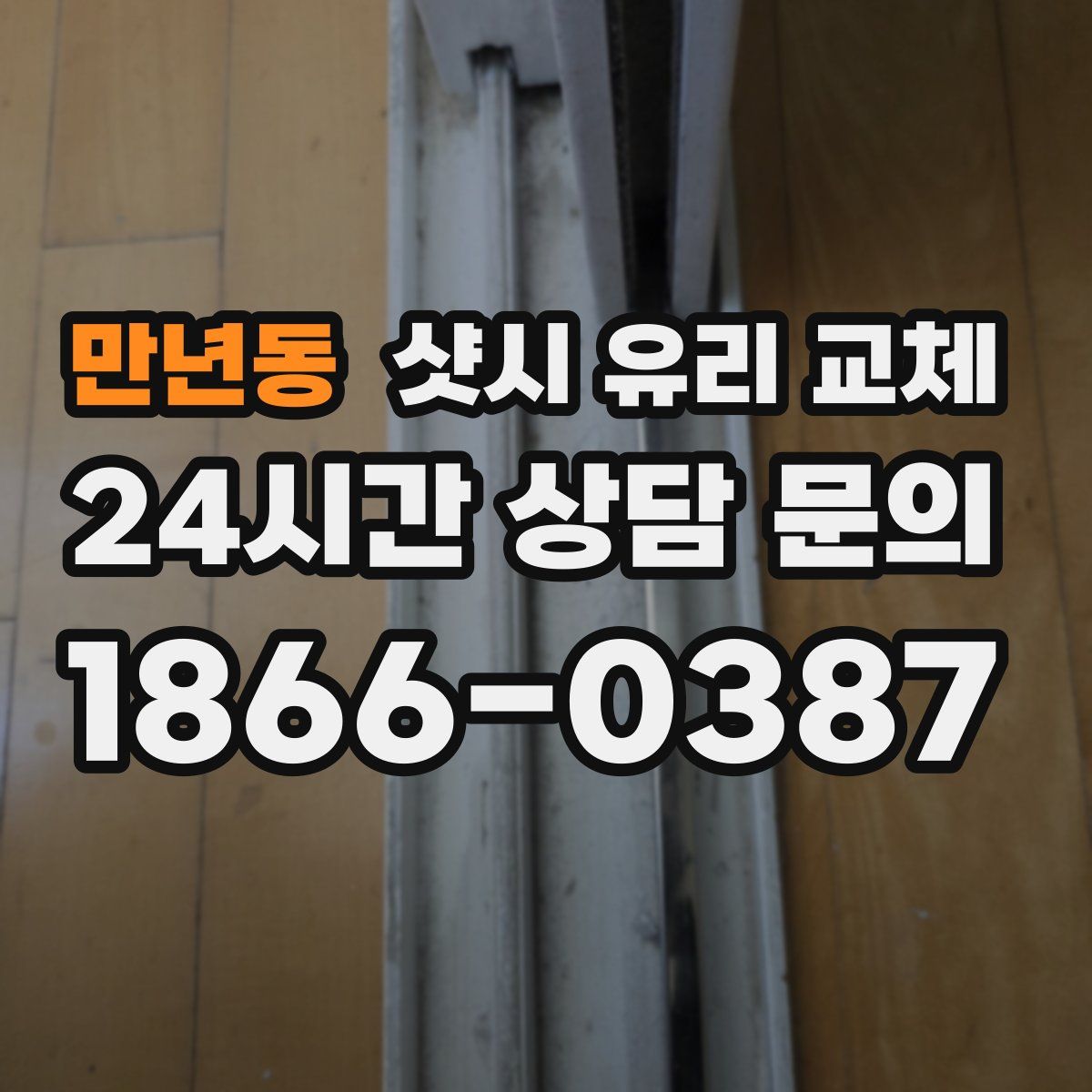 만년동 샷시 유리 교체