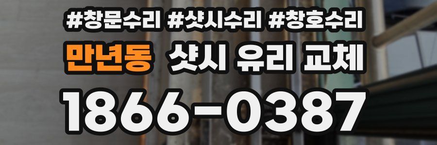 만년동 샷시 유리 교체