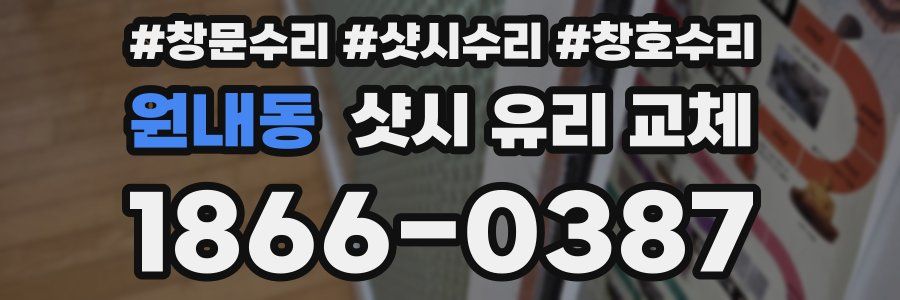 원내동 샷시 유리 교체