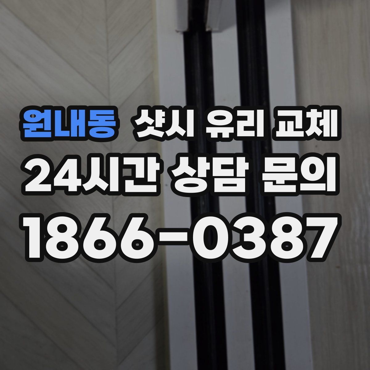 원내동 샷시 유리 교체