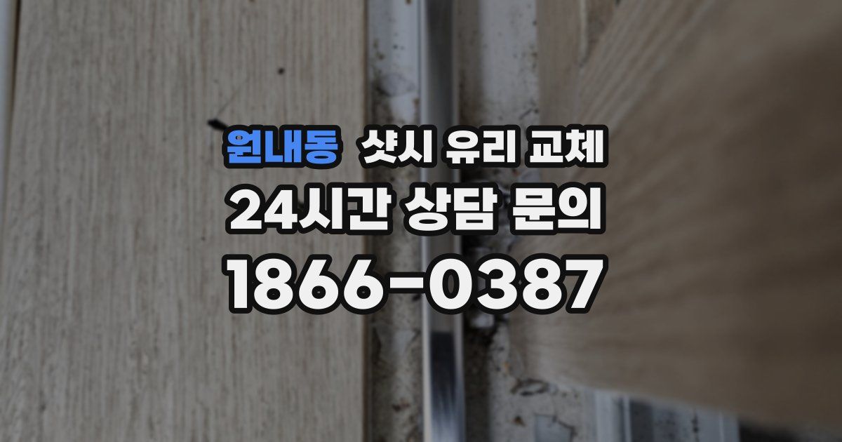 원내동 샷시 유리 교체
