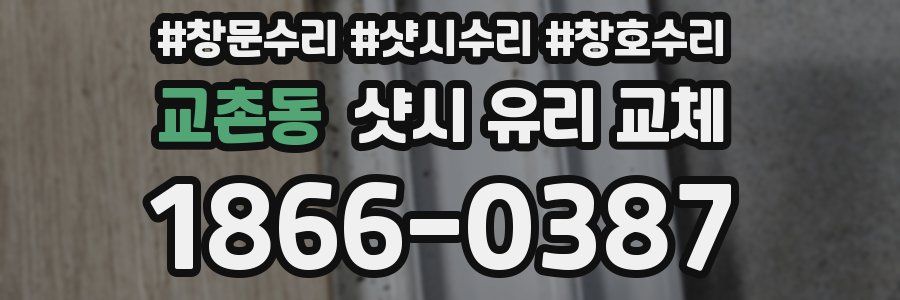 교촌동 샷시 유리 교체
