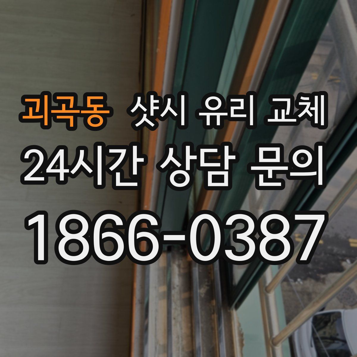 괴곡동 샷시 유리 교체