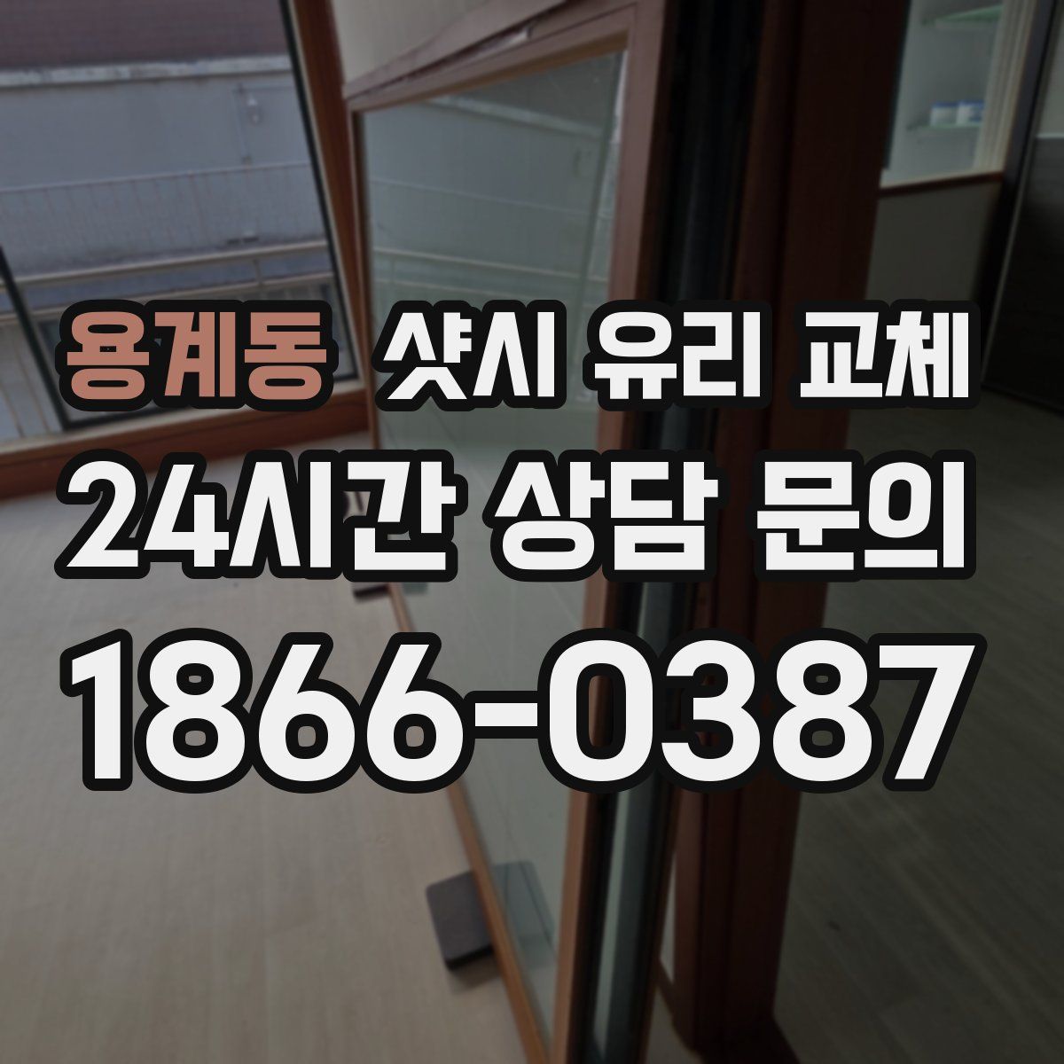 용계동 샷시 유리 교체