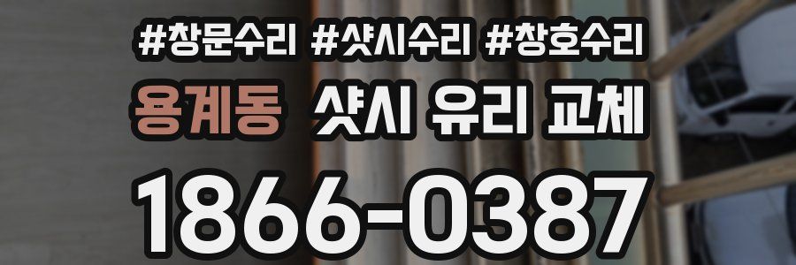 용계동 샷시 유리 교체