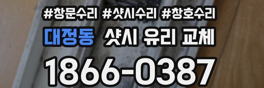 대정동 샷시 유리 교체