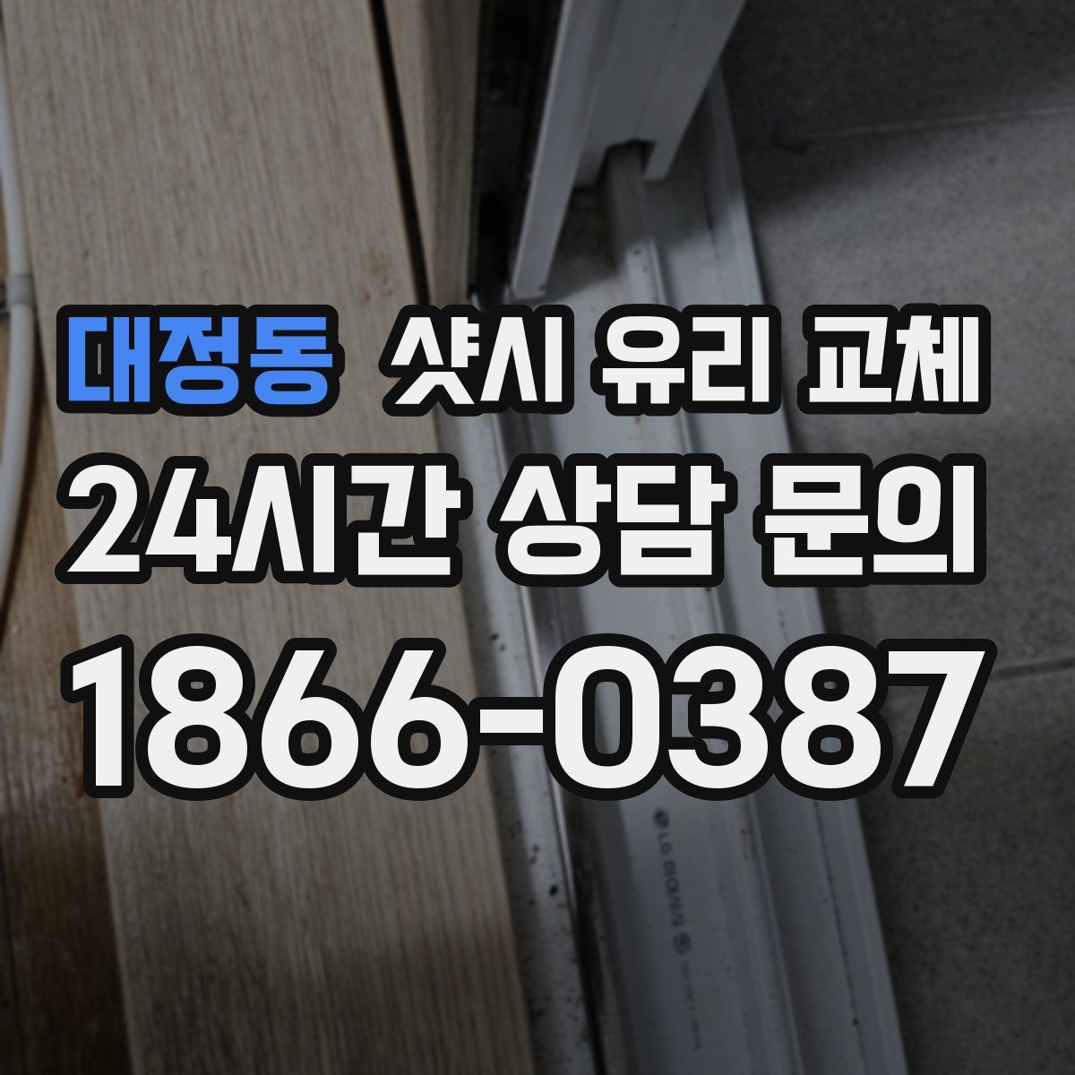 대정동 샷시 유리 교체