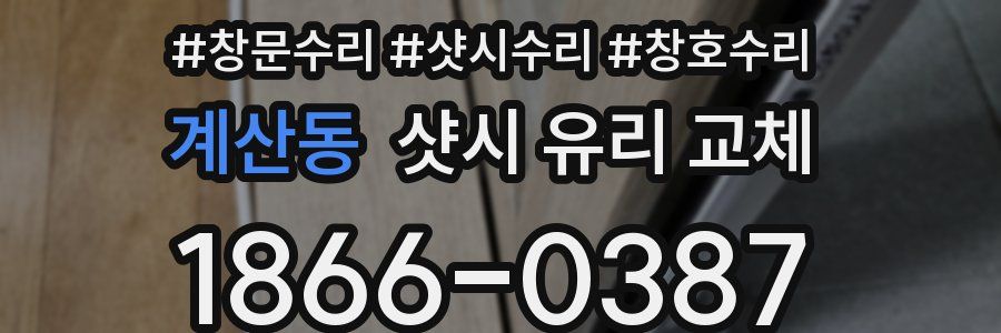 계산동 샷시 유리 교체