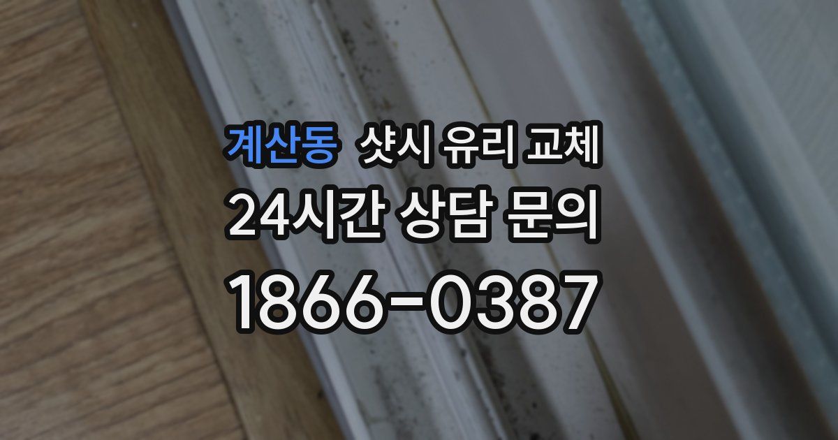 계산동 샷시 유리 교체