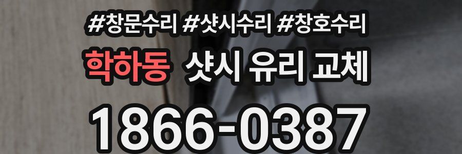학하동 샷시 유리 교체