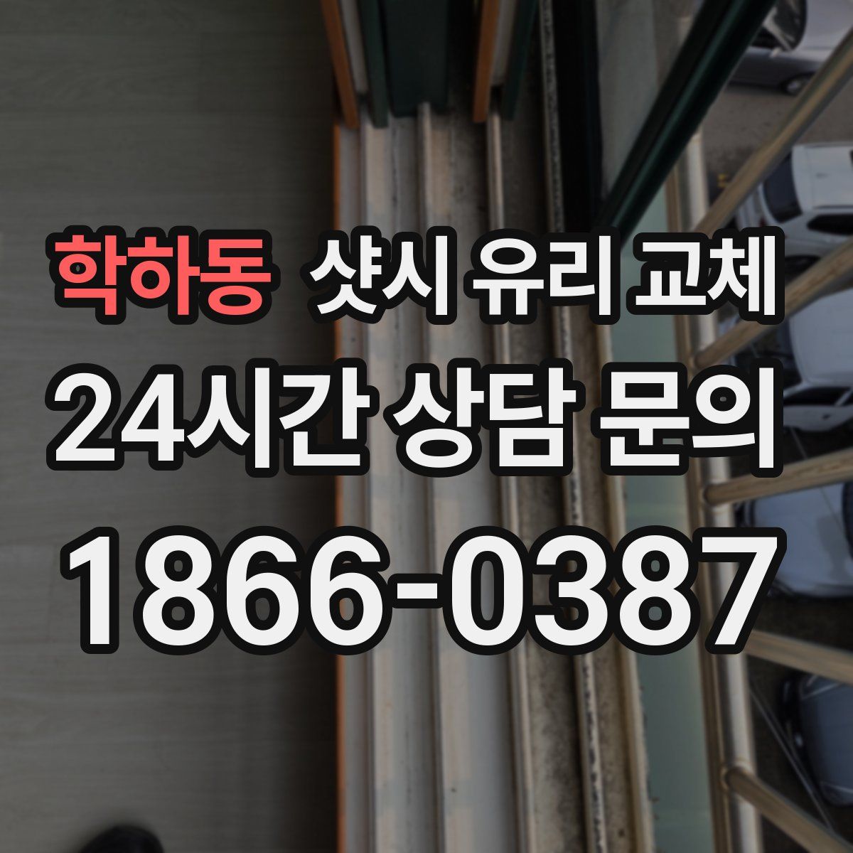 학하동 샷시 유리 교체