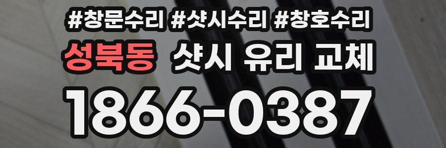 성북동 샷시 유리 교체