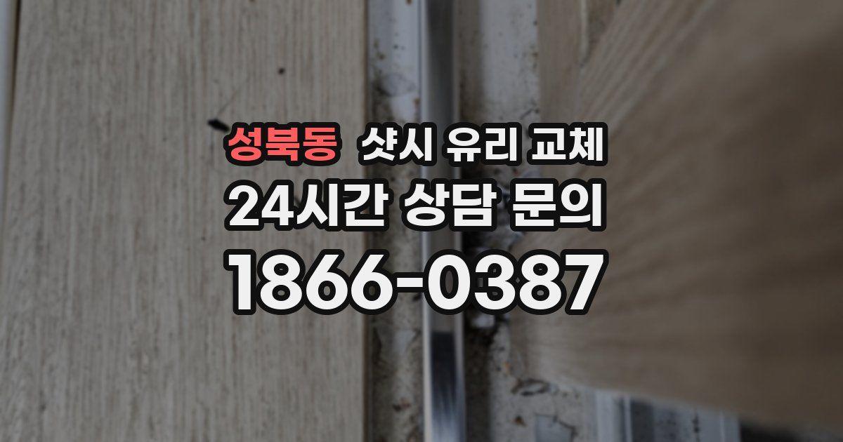 성북동 샷시 유리 교체