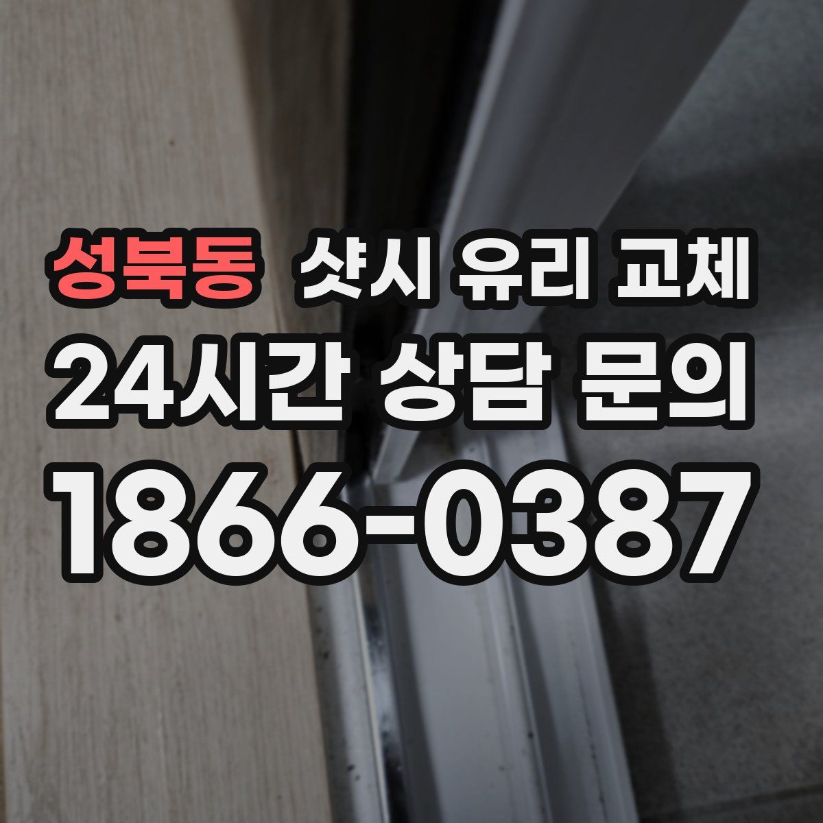 성북동 샷시 유리 교체