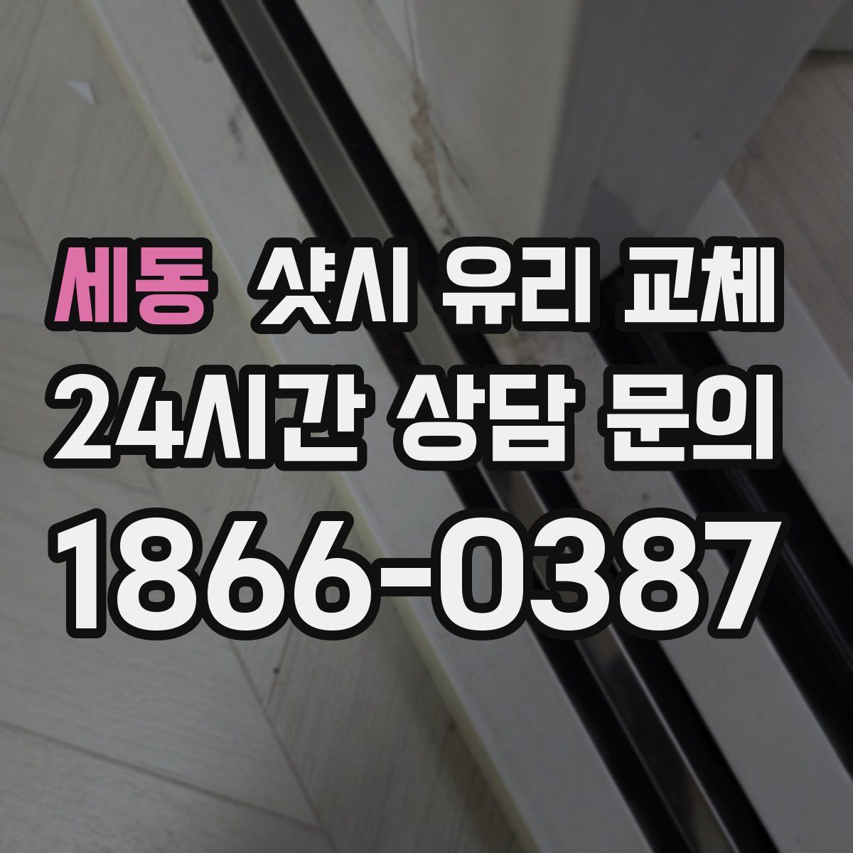 세동 샷시 유리 교체