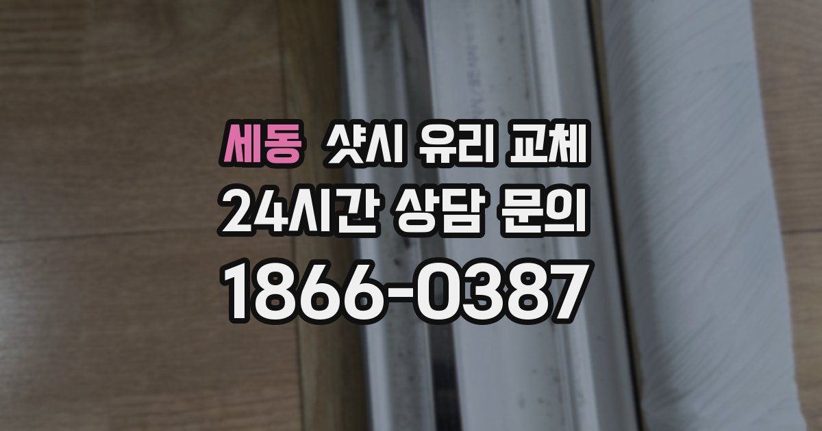 세동 샷시 유리 교체
