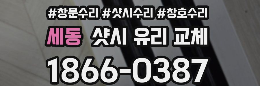 세동 샷시 유리 교체