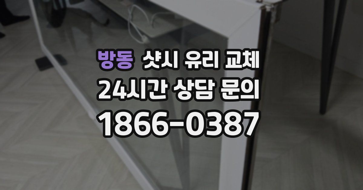 방동 샷시 유리 교체