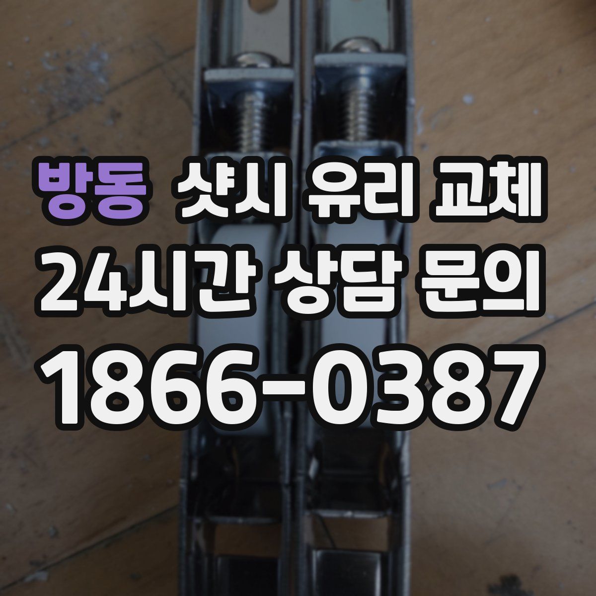 방동 샷시 유리 교체