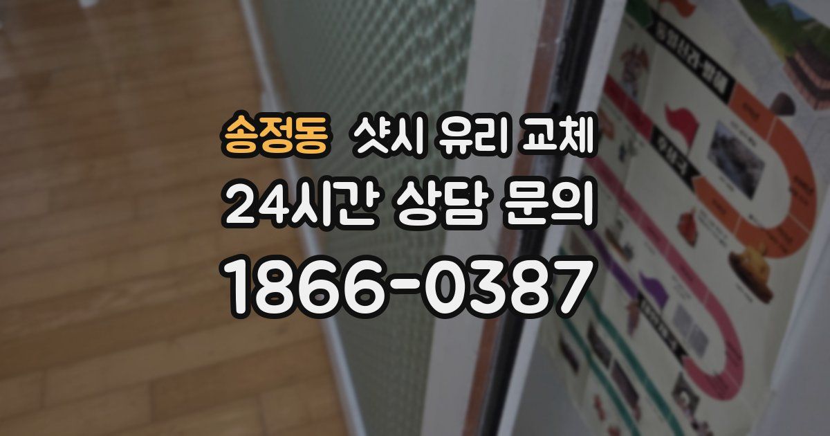 송정동 샷시 유리 교체
