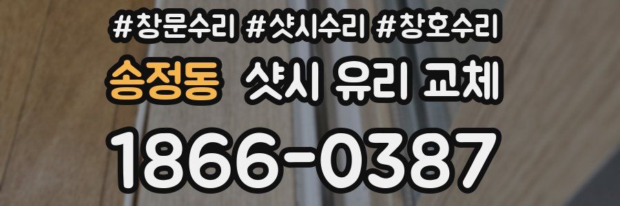 송정동 샷시 유리 교체