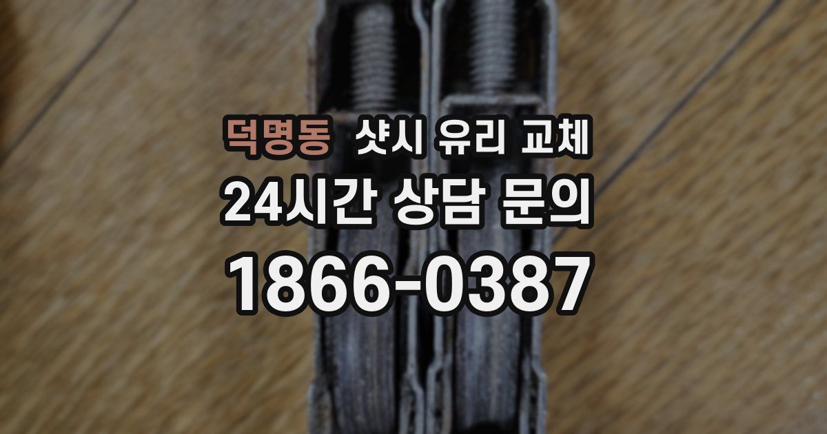 덕명동 샷시 유리 교체