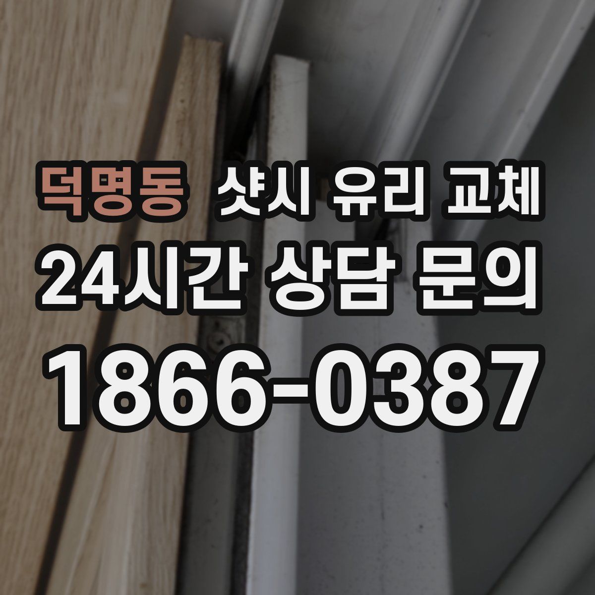 덕명동 샷시 유리 교체