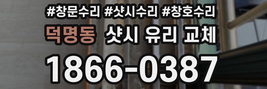 덕명동 샷시 유리 교체