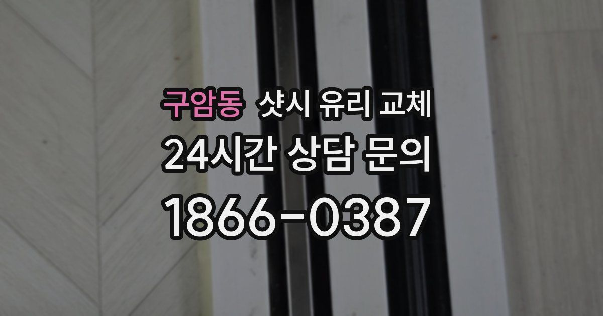 구암동 샷시 유리 교체