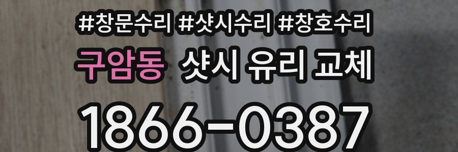 구암동 샷시 유리 교체