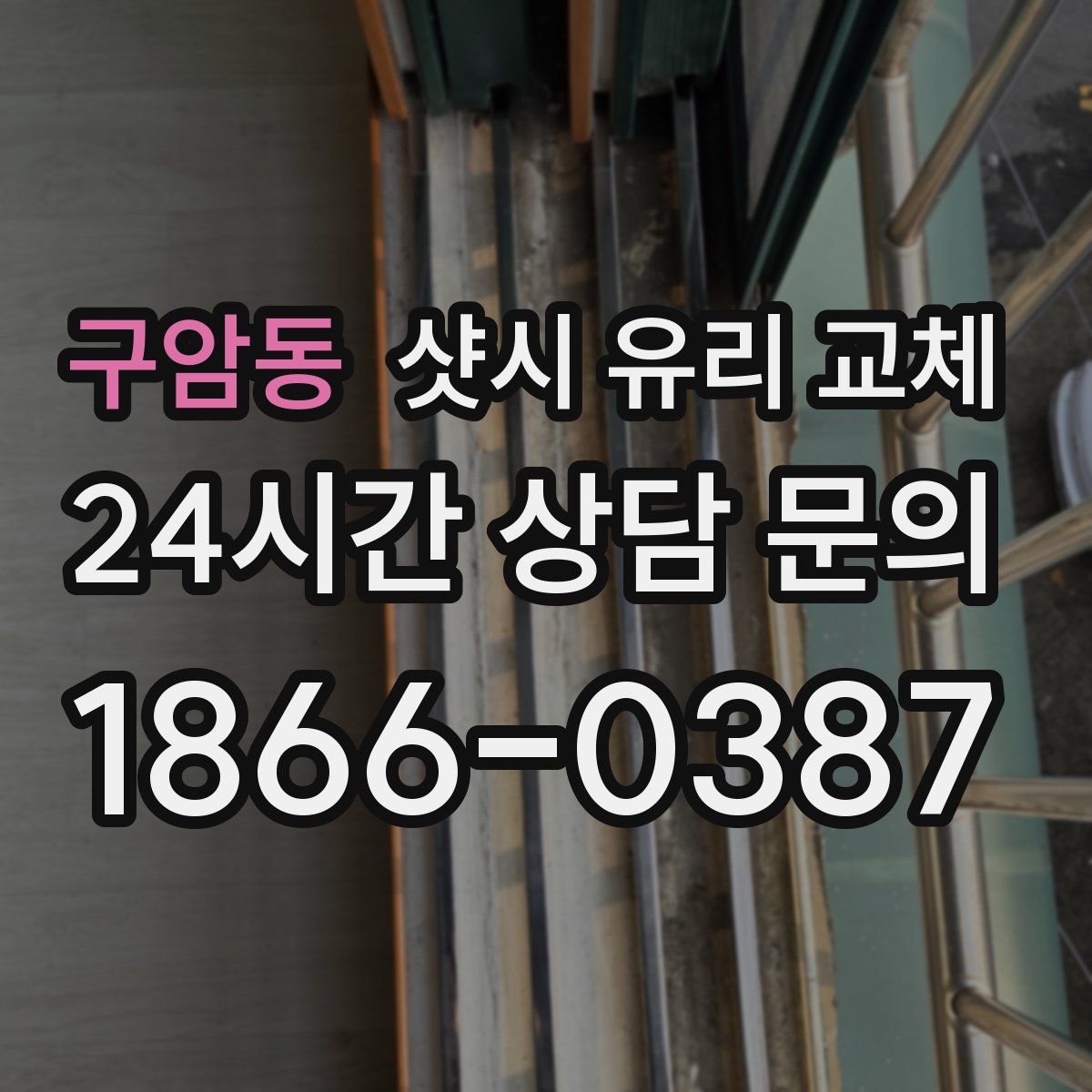 구암동 샷시 유리 교체