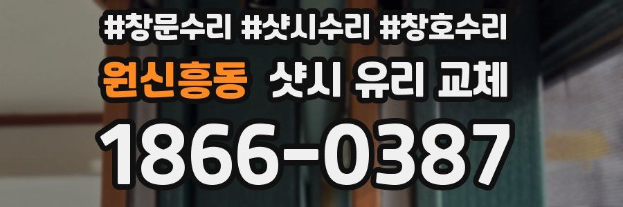 원신흥동 샷시 유리 교체