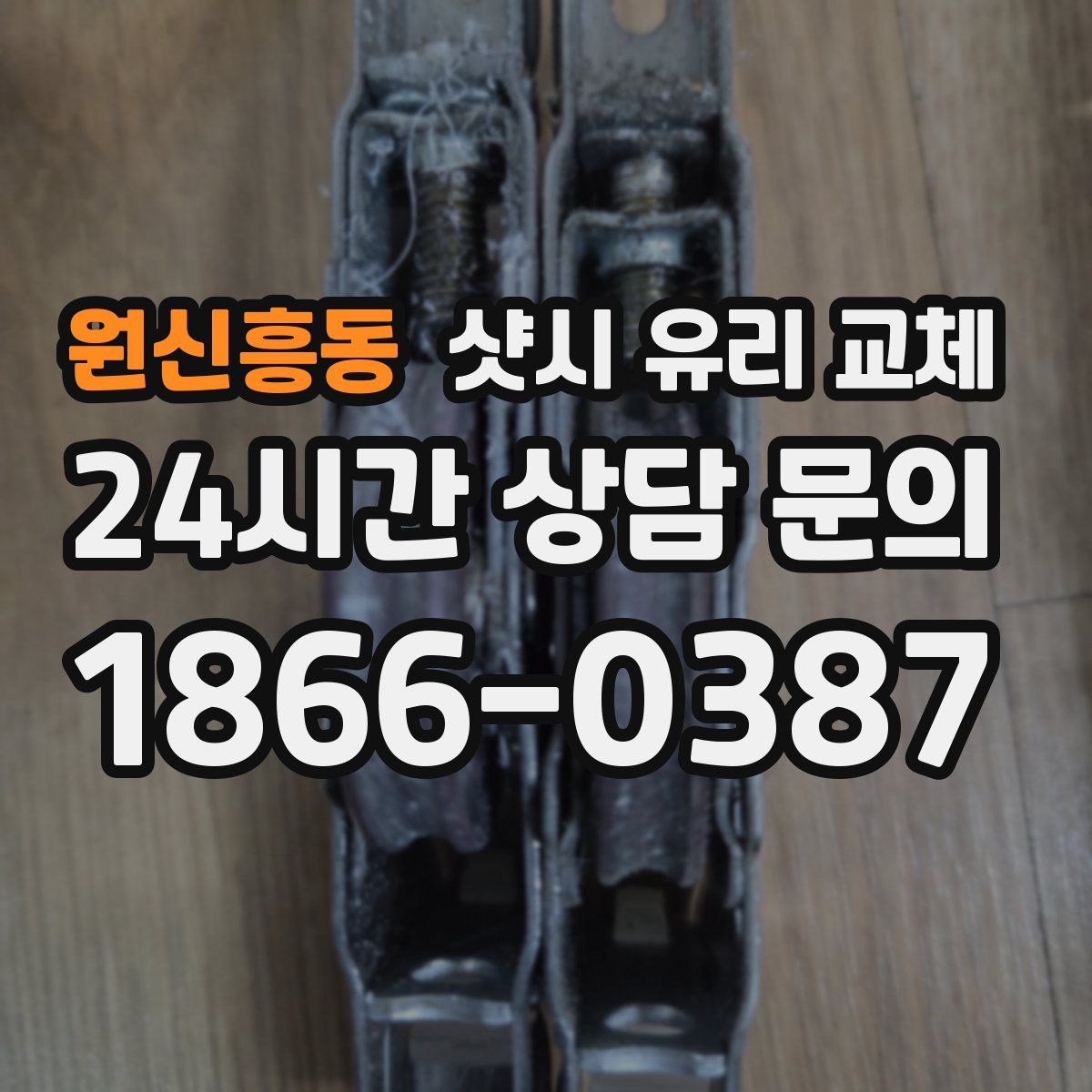원신흥동 샷시 유리 교체