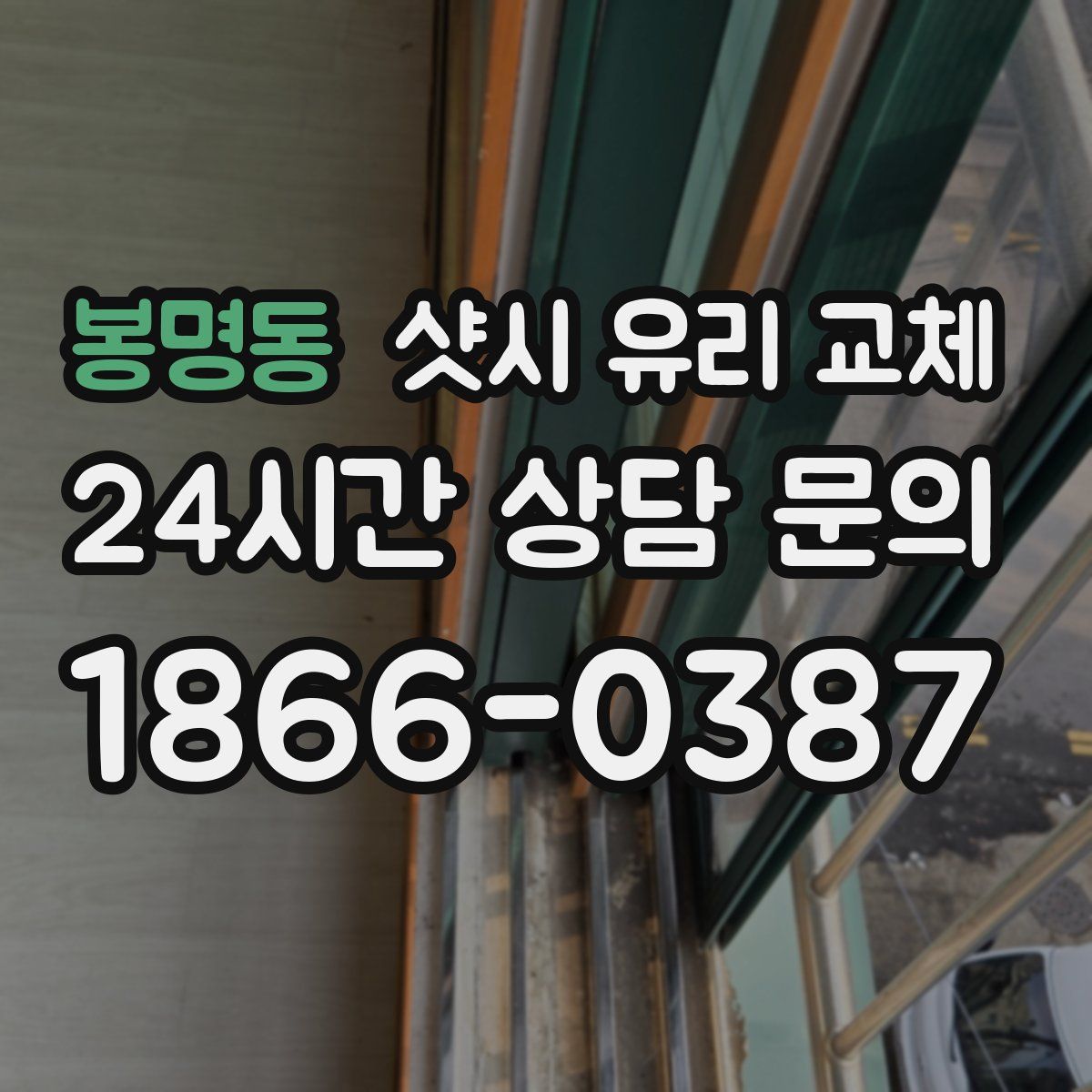 봉명동 샷시 유리 교체