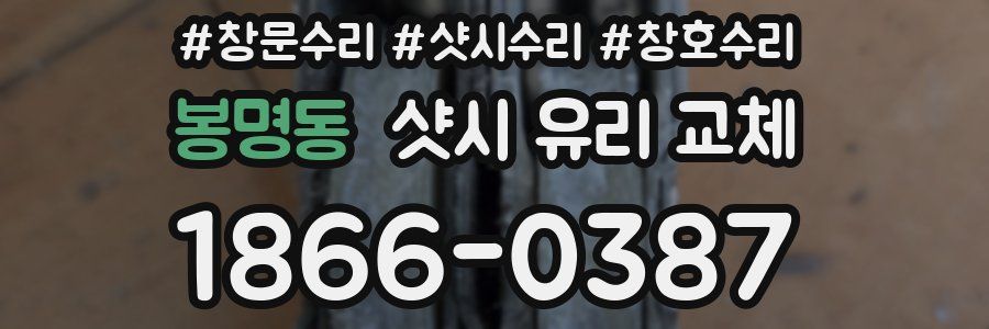 봉명동 샷시 유리 교체