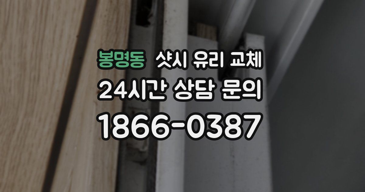 봉명동 샷시 유리 교체