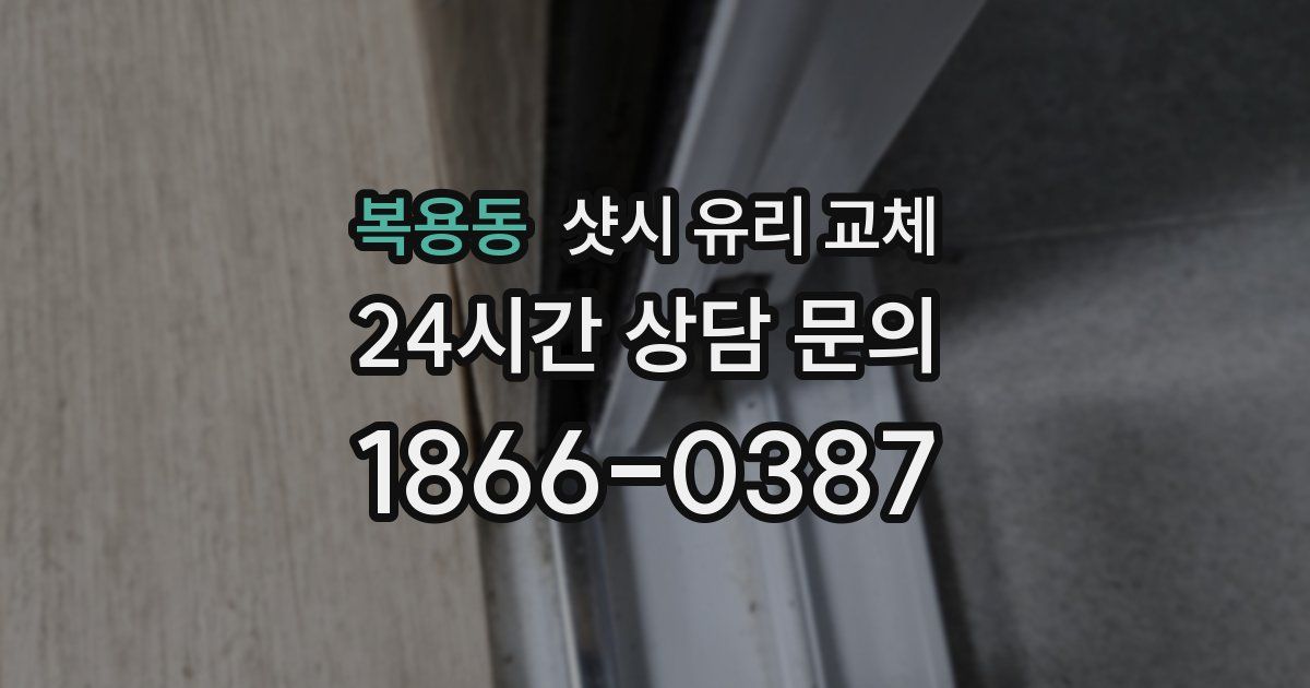 복용동 샷시 유리 교체