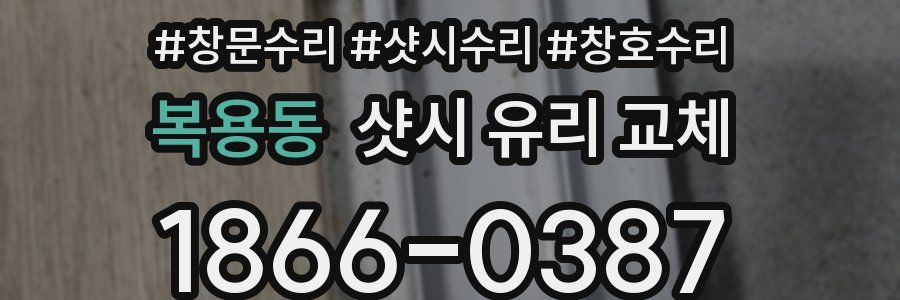 복용동 샷시 유리 교체