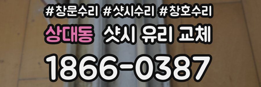 상대동 샷시 유리 교체