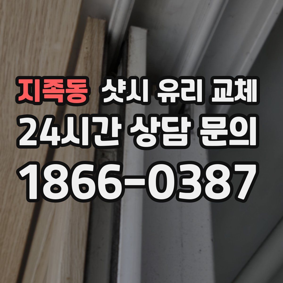 지족동 샷시 유리 교체