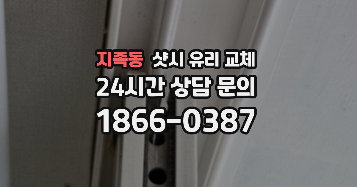 지족동 샷시 유리 교체