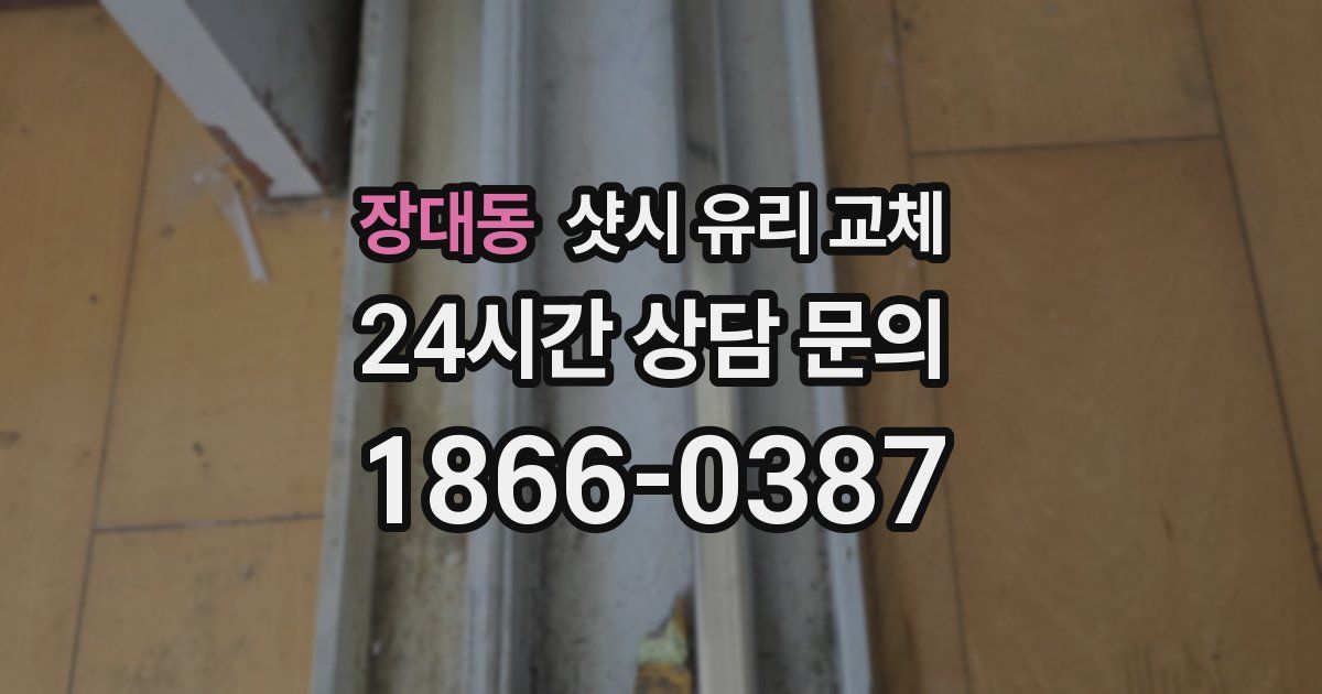 장대동 샷시 유리 교체
