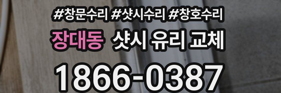장대동 샷시 유리 교체
