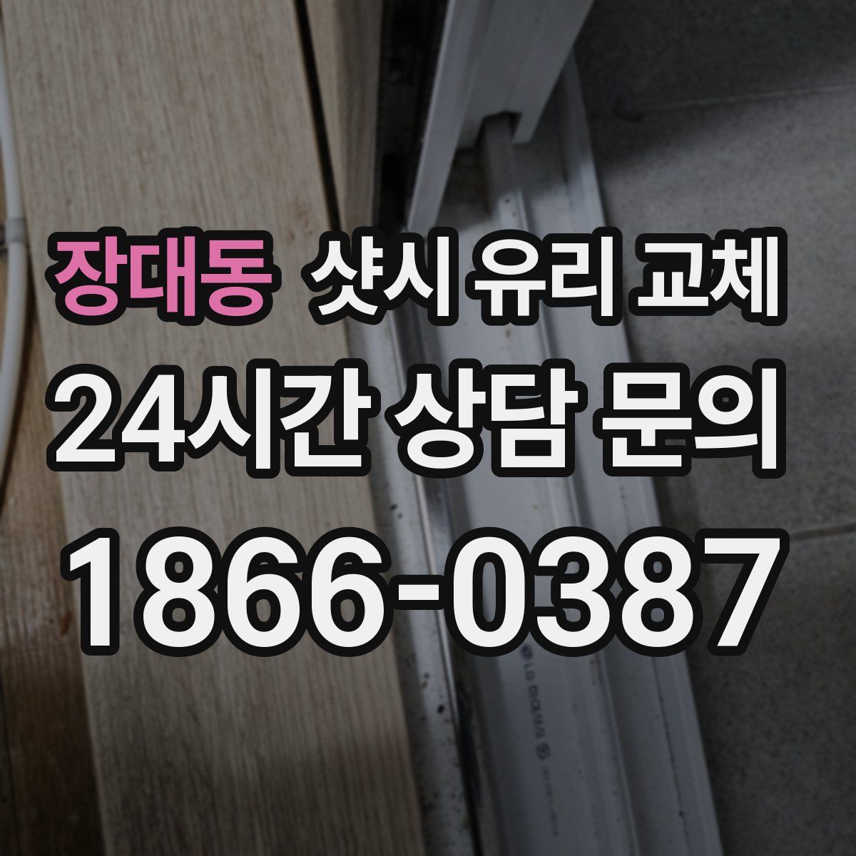 장대동 샷시 유리 교체