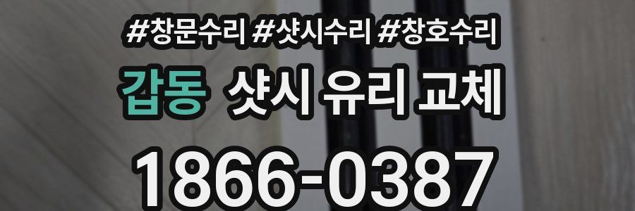 갑동 샷시 유리 교체
