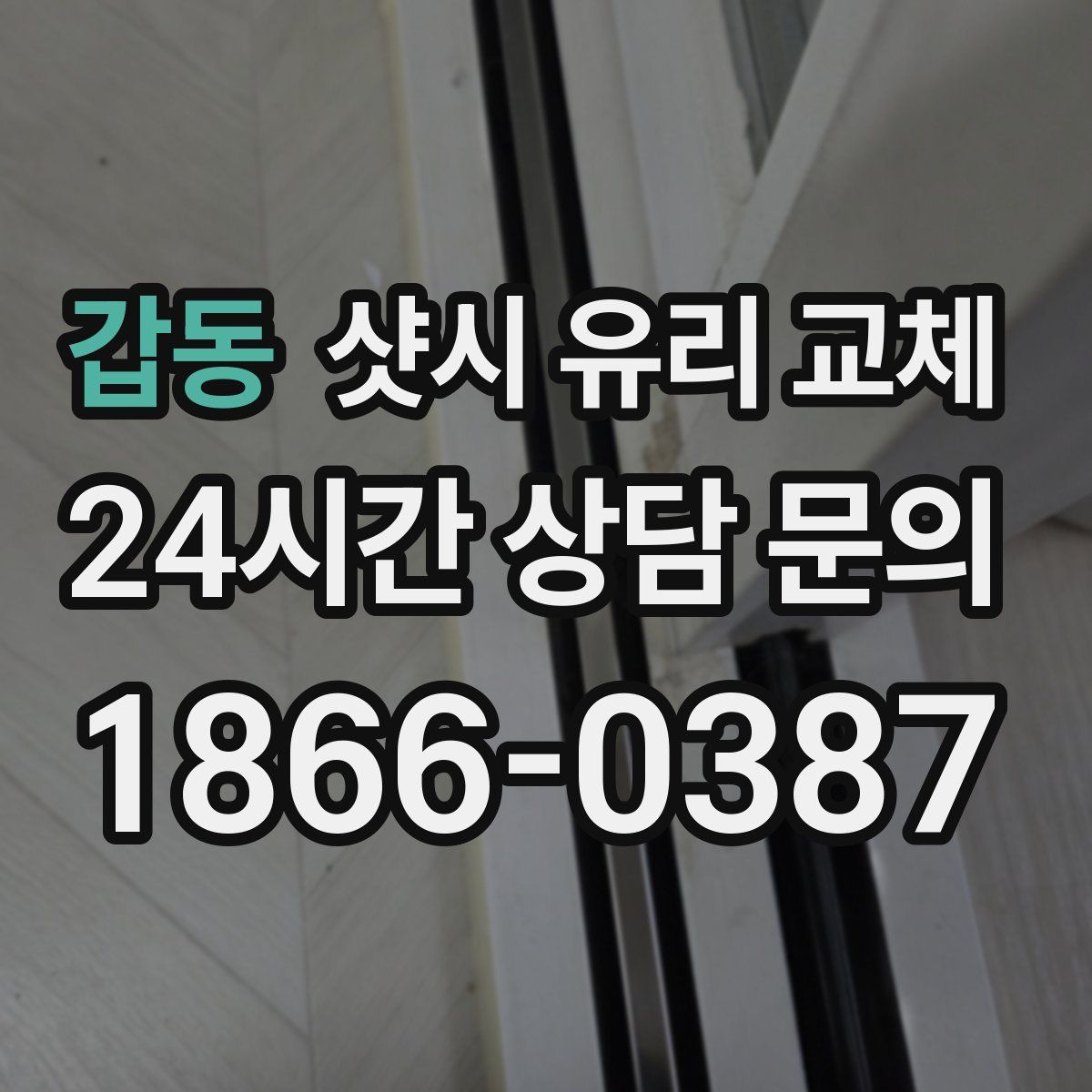 갑동 샷시 유리 교체