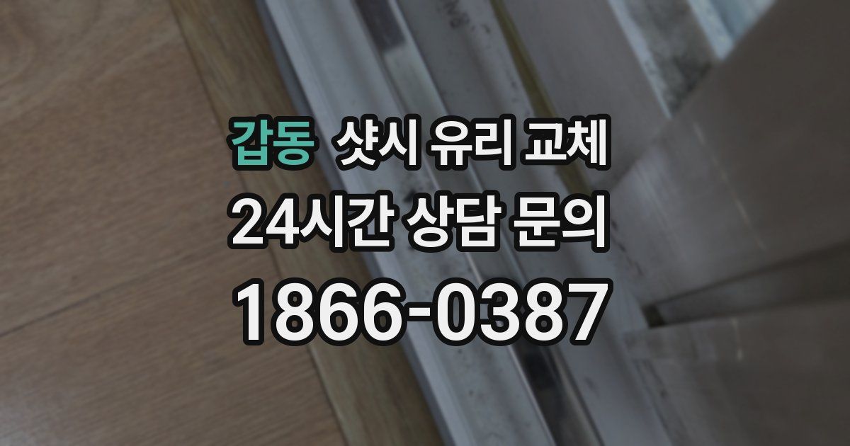 갑동 샷시 유리 교체