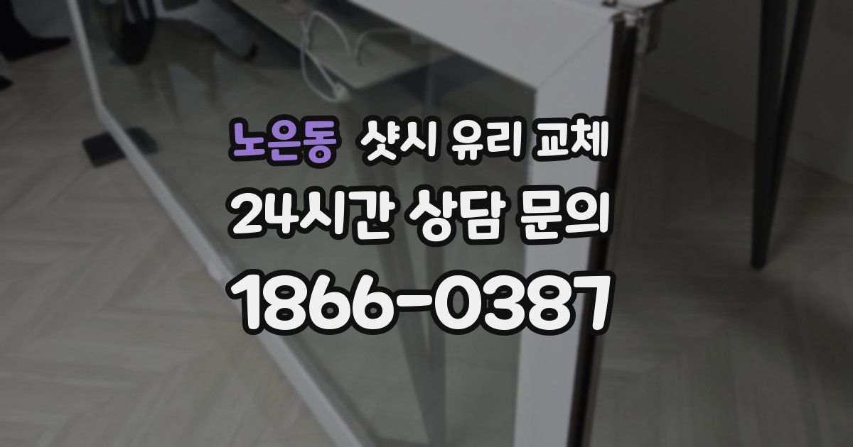 노은동 샷시 유리 교체